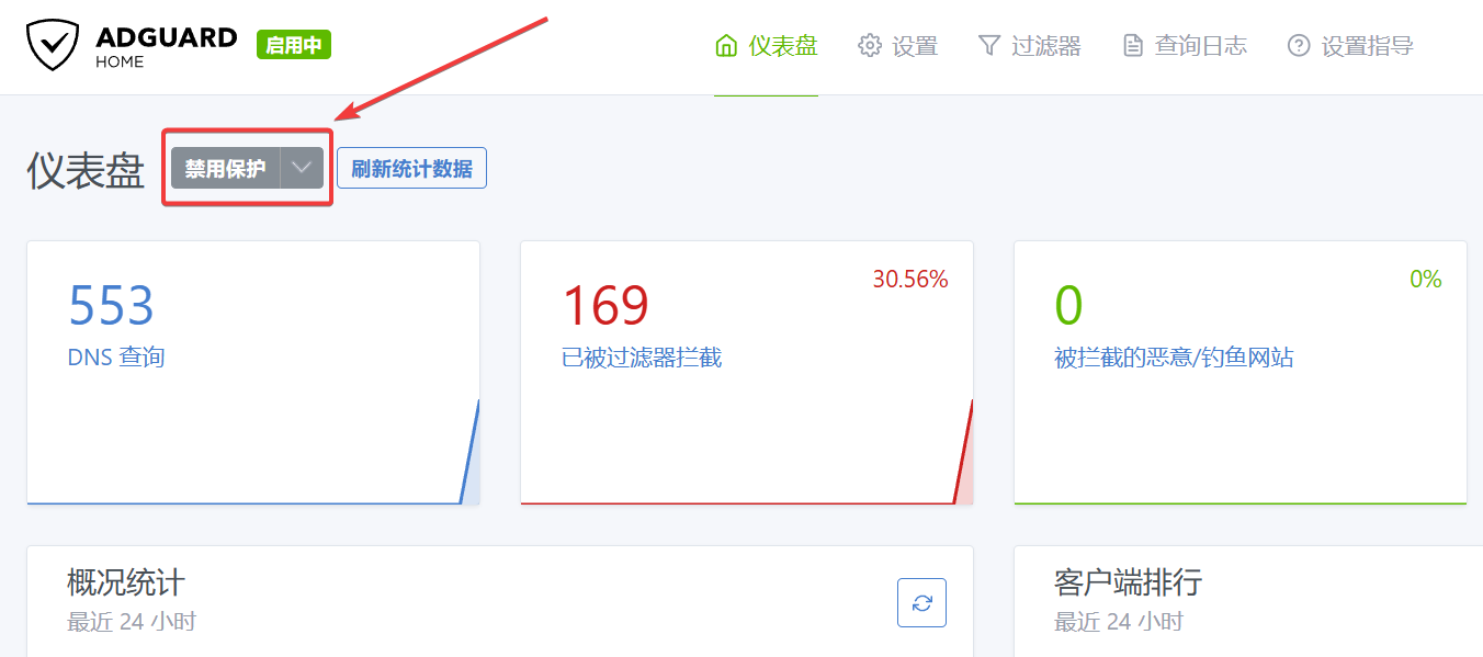 临时禁用保护